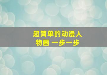 超简单的动漫人物画 一步一步